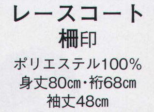 日本の歳時記 7852 レースコート 柵印  サイズ／スペック